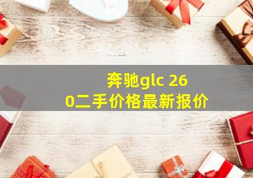 奔驰glc 260二手价格最新报价